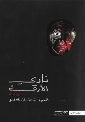 نادي الأرق